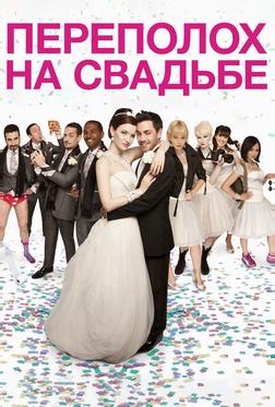 Переполох на свадьбе Переполох на свадьбе