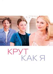 Крут как я