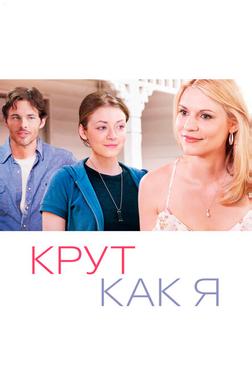 Крут как я Крут как я