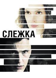 Слежка