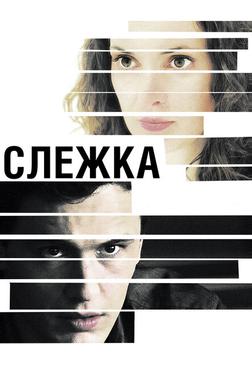 Слежка
