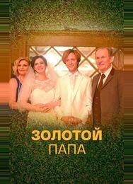 Золотой папа