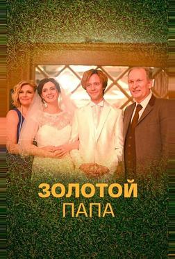 Золотой папа Золотой папа