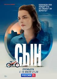 Сын