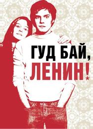 Гуд бай, Ленин!