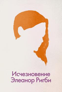 Исчезновение Элеанор Ригби Исчезновение Элеанор Ригби