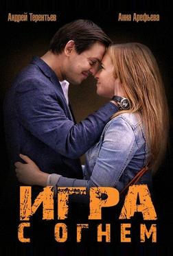 Игра с огнем