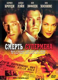 Смерть супермена