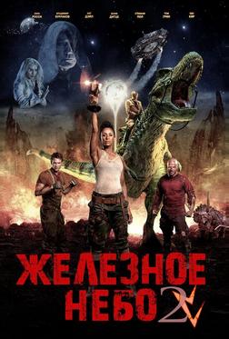 Железное небо 2 Железное небо 2
