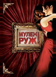 Мулен Руж