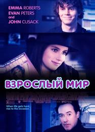 Взрослый мир