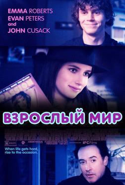 Взрослый мир Взрослый мир