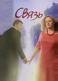 Связь