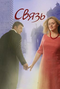 Связь Связь