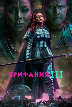 Британия Британия