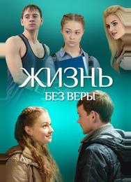 Жизнь без Веры