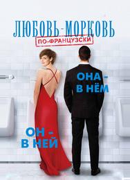 Любовь-морковь по-французски