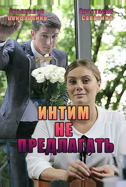 Интим не предлагать Интим не предлагать