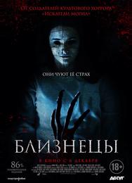 Близнецы
