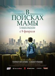В поисках мамы