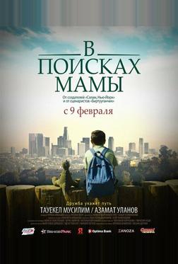 В поисках мамы В поисках мамы