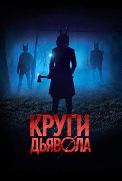 Круги дьявола Круги дьявола