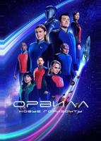 Орвилл (2017)