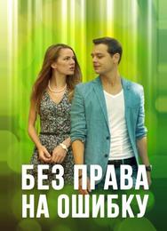Без права на ошибку