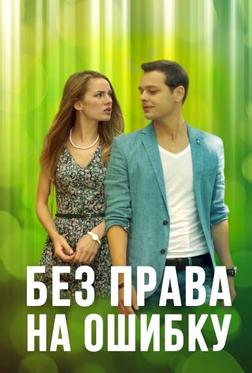 Без права на ошибку Без права на ошибку