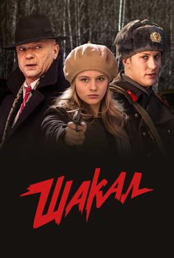 Шакал Шакал