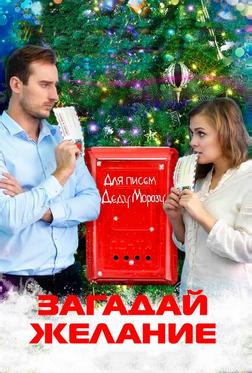 Загадай желание