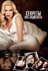 Секреты Лос-Анджелеса (1997)