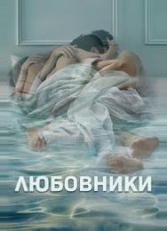 Любовники