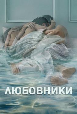Любовники Любовники