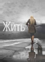 Жить