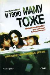 И твою маму тоже (2001)