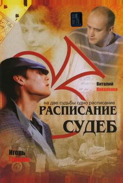 Расписание судеб Расписание судеб