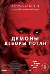 Демоны Деборы Логан (2014)