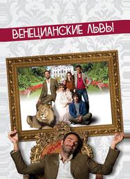 Венецианские львы