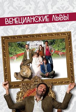 Венецианские львы Венецианские львы
