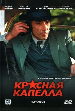 Красная капелла Красная капелла