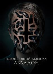 Изгоняющий дьявола: Абаддон
