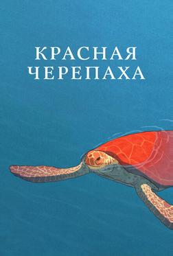 Красная черепаха Красная черепаха