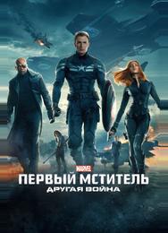 Первый мститель: Другая война