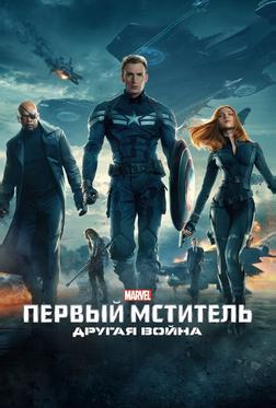 Первый мститель: Другая война Первый мститель: Другая война