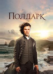 Полдарк