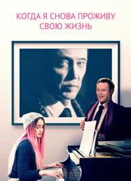 Когда я снова проживу свою жизнь