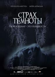 Страх темноты