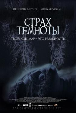 Страх темноты Страх темноты