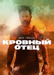 Кровный отец